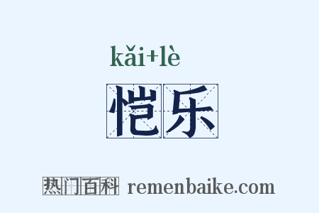 恺乐是什么意思的图片